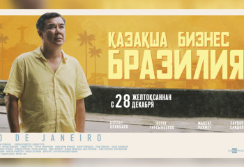 Комедия «Бизнес по-казахски в Бразилии» выходит в прокат 28 декабря