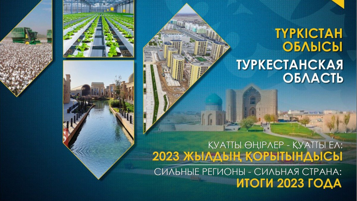 Как развивалась Туркестанская область в 2023 году