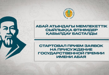 Стартовал прием заявок на присуждение Государственной премии имени Абая