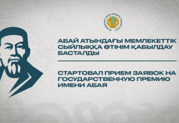 Абай атындағы Мемлекеттік сыйлыққа өтінімдер қабылдау басталды