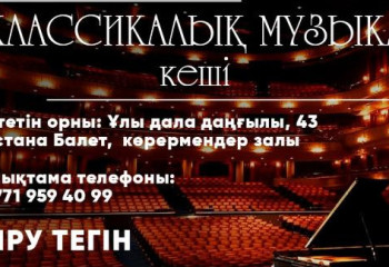 Елордада ШҚО-ның «Классикалық музыка кеші» атты концерті өтеді