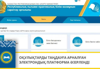 Оқулықтарды таңдауға арналған электрондық платформа әзірленді