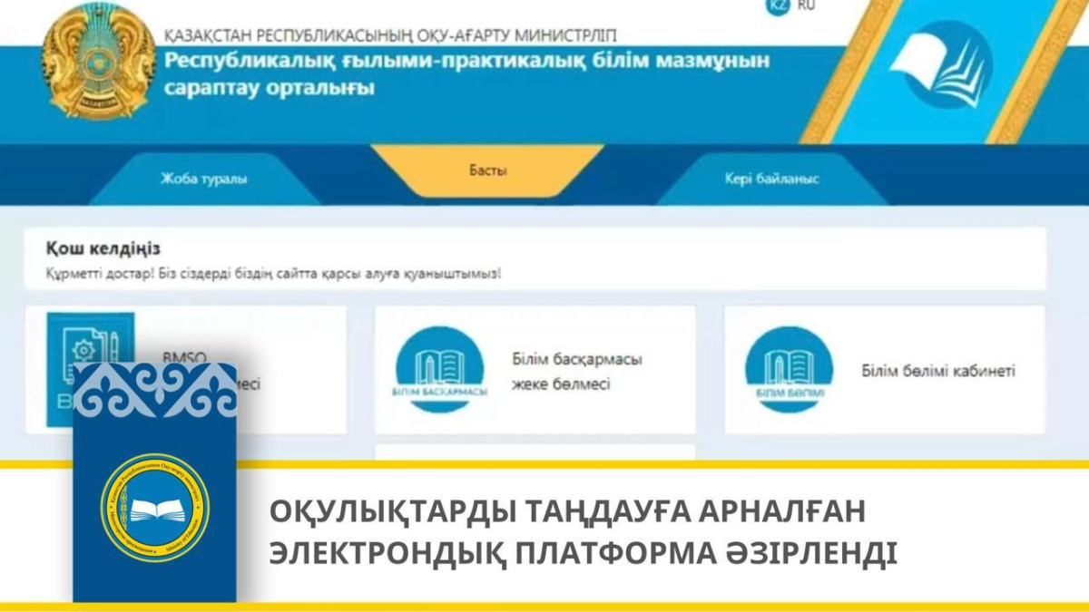  Оқу-ағарту министрлігі 
