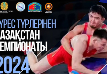 Астанада күрес түрлерінен ел чемпионаты өтеді