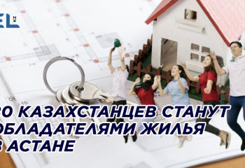 80 казахстанцев станут обладателями жилья в Астане