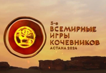 Всемирные игры кочевников пройдут в Астане