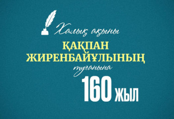 160 лет исполняется со дня рождения народного акына Какпана Жиренбайулы