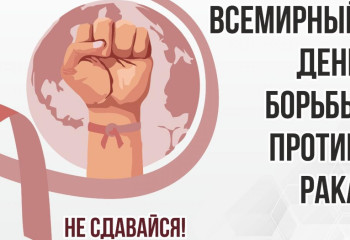 4 февраля – Международный день борьбы с раком