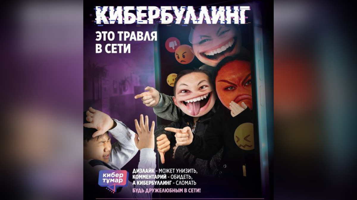Защита детей в цифровой среде: стартует кампания "КИБЕР ТҰМАР" в Казахстане