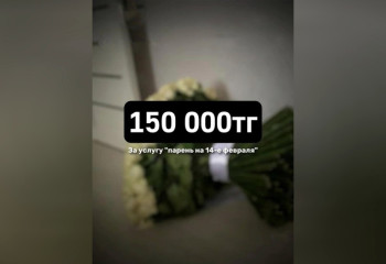 Казахстанские джигиты предлагают свои услуги девушкам на 14 февраля