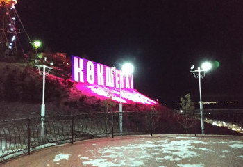 Три буквы в надписи «Кокшетау» на сопке Букпа хотели купить за 18 млн тенге