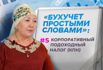 Как считать корпоративный подоходный налог (КПН)