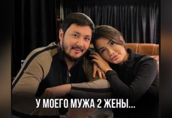 «У моего мужа две жены» – Айжан Байзакова