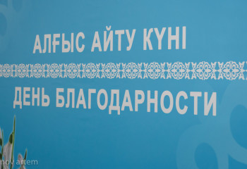 Алғыс айту күніне орай «Арайлы Атамекенім» челленджі басталды