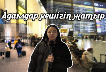 Сағат ауысқанда әуежайда қандай қарбалас болды?