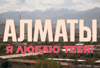 «Алматы, Я люблю тебя!» фильмінің алдын ала көрсетілімі өтті