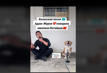 Китаец вместе с собакой исполнили песню «Жүрек» на казахском языке