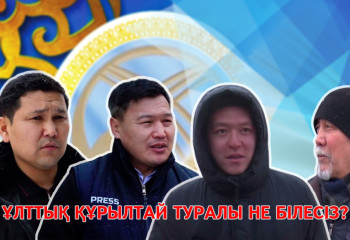 Қазақ тарихында құрылтай шақыру дәстүрі туралы білесіз бе?