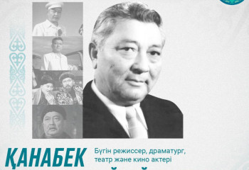 Театр және кино актері Қанабек Байсейітовтың туғанына 119 жыл толды