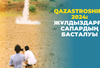 Оқушыларға арналған зымыран құрылысы конкурсы өтеді