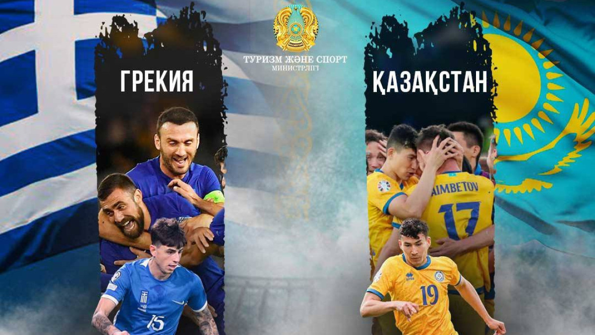 Министр туризма и спорта обратился к сборной Казахстана перед матчем с Грецией