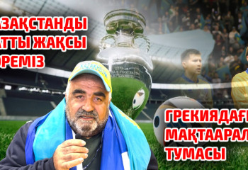 Грекияда тұратын Мақтаарал тумасы Қазақстанға сәлем жолдады