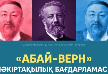 «Абай-Верн» шәкіртақылық бағдарламасы бойынша байқау жарияланды