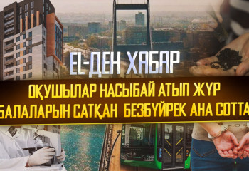 EL-ДЕН ХАБАР: Оқушылар насыбай атып жүр. Балаларын сатқан безбүйрек ана сотталды