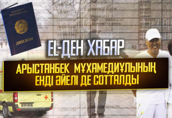 EL-ДЕН ХАБАР: «Арыстанбек Мұхамедиұлының әйелі де енді түрмеде отырады»