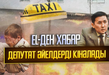 EL-ДЕН ХАБАР: «Депутат әйелдерді кінәлады. Семейдегі өрт»