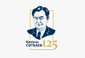 12 сәуірде Қаныш Сәтбаевтың 125 жылдық мерейтойы өтеді