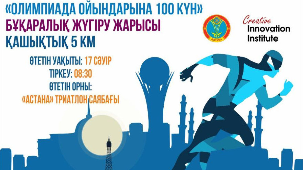 «Олимпиада ойындарына 100 күн»: Астанада бұқаралық жүгіру іс-шарасы өтеді