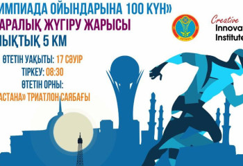 «Олимпиада ойындарына 100 күн»: Астанада бұқаралық жүгіру іс-шарасы өтеді
