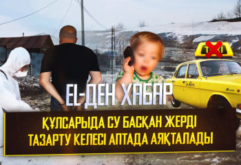 EL-ДЕН ХАБАР: Алматыда 5 жасар бала анасын өлімнен құтқарып қалды