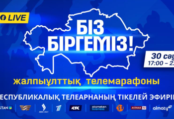 «Біз біргеміз!» жалпыұлттық телемарафоны өтіп жатыр