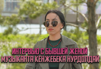 Интервью с бывшей женой музыканта Кенжебека Нурдолдай