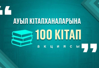 Акцию «100 книг для сельских библиотек» запустили в Казахстане