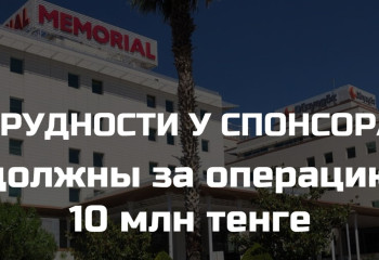 Казахстанскую семью не выпускают из больницы в Турции из-за неоплаченного счета