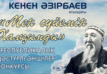 Дәстүрлі әншілердің республикалық байқауы өтеді
