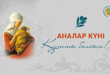 В Казахстане впервые отмечают День матерей