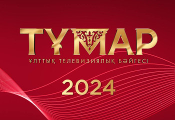 «Тұмар» - 2024 ұлттық телевизиялық байқауына өтінім қабылдау басталды