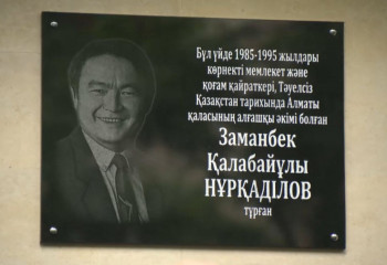 Алматыда Заманбек Нұрқаділов тұрған үйге ескерткіш тақта қойылды