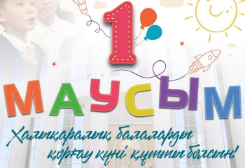 Глава государства поздравил граждан с Международным днем защиты детей