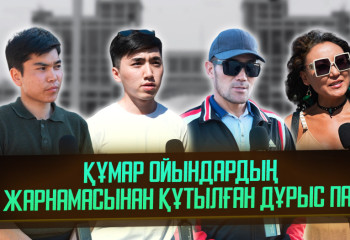 Құмар ойындардың жарнамасынан құтылған дұрыс па?