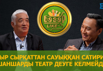 Толымбек Әлімбекұлы «Шаншар» театрын неге менсінбейді?
