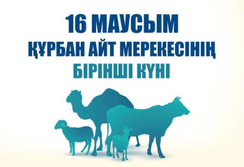 Бүгін қасиетті Құрбан айт басталды