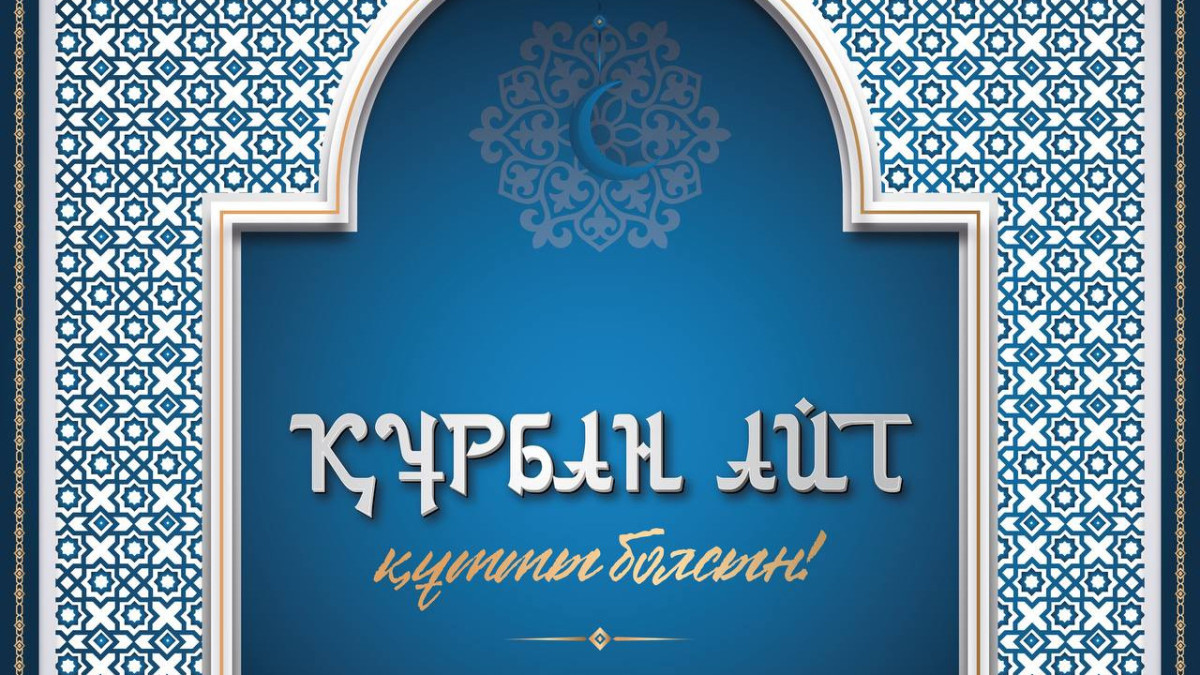 Главы государства поздравил казахстанцев с праздником Курбан айт