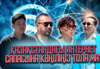 Қазақстандағы интернет сапасына көңіліңіз тола ма?