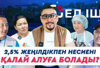 2,5% жеңілдікпен несиені қалай алуға болады?