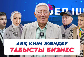 Аяқ киім жөндеу - табысты бизнес